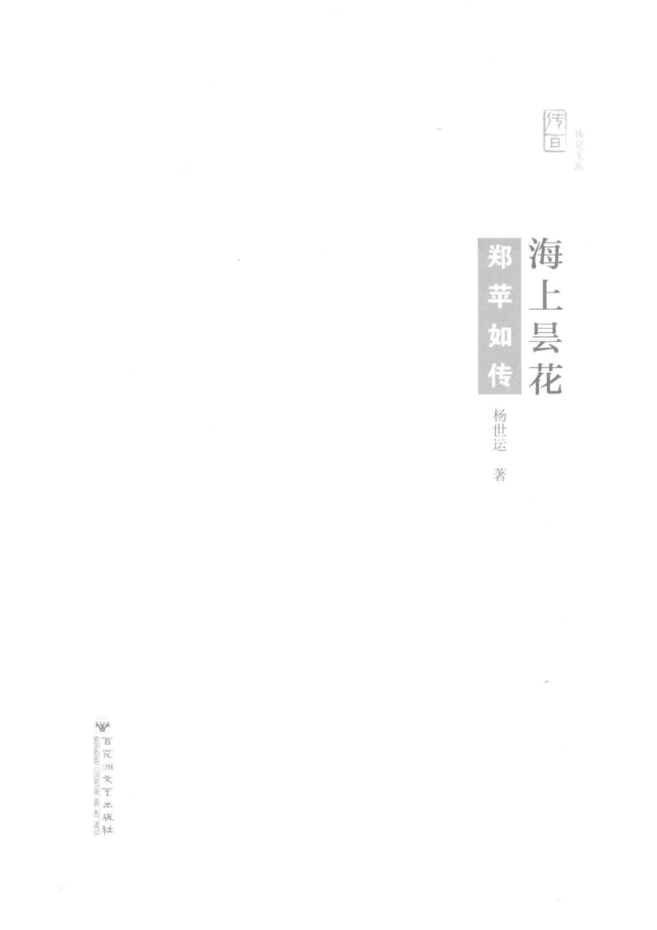 海上昙花郑苹如传_杨世运著.pdf_第2页