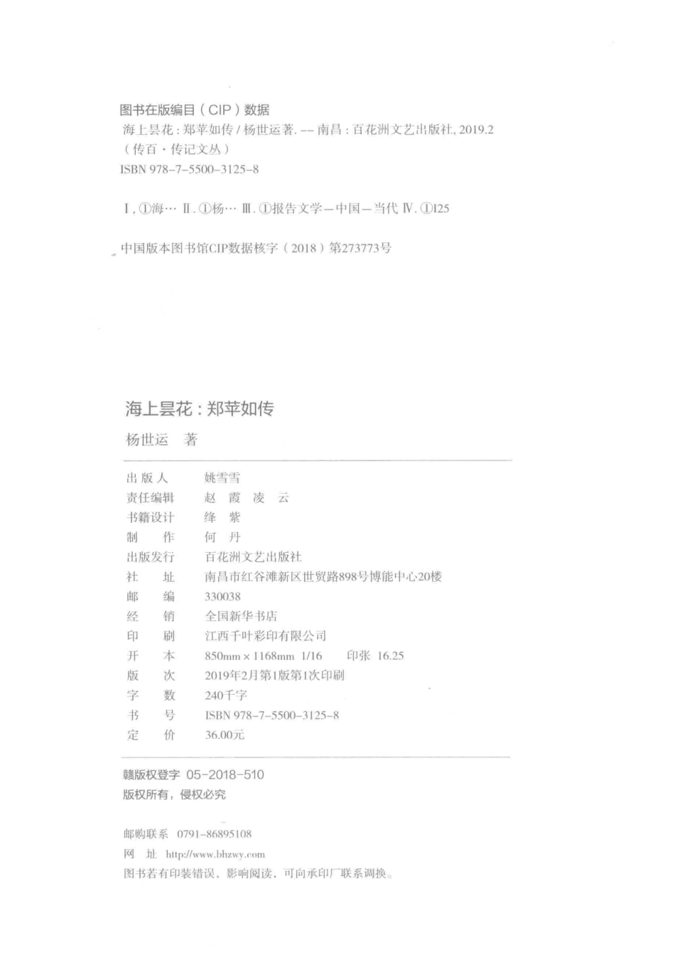 海上昙花郑苹如传_杨世运著.pdf_第3页