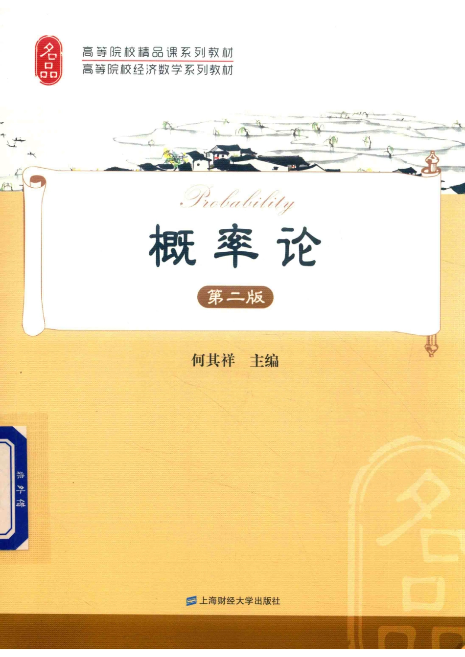 概率论第2版_何其祥主编.pdf_第1页