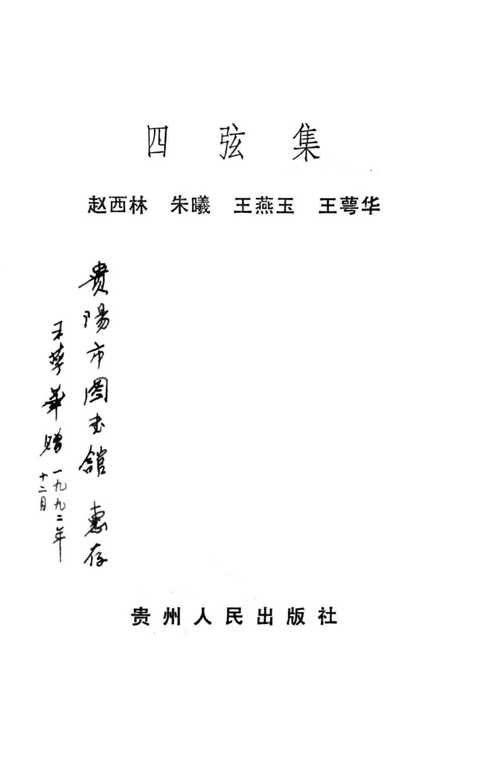四弦集_赵西林等著.pdf_第2页