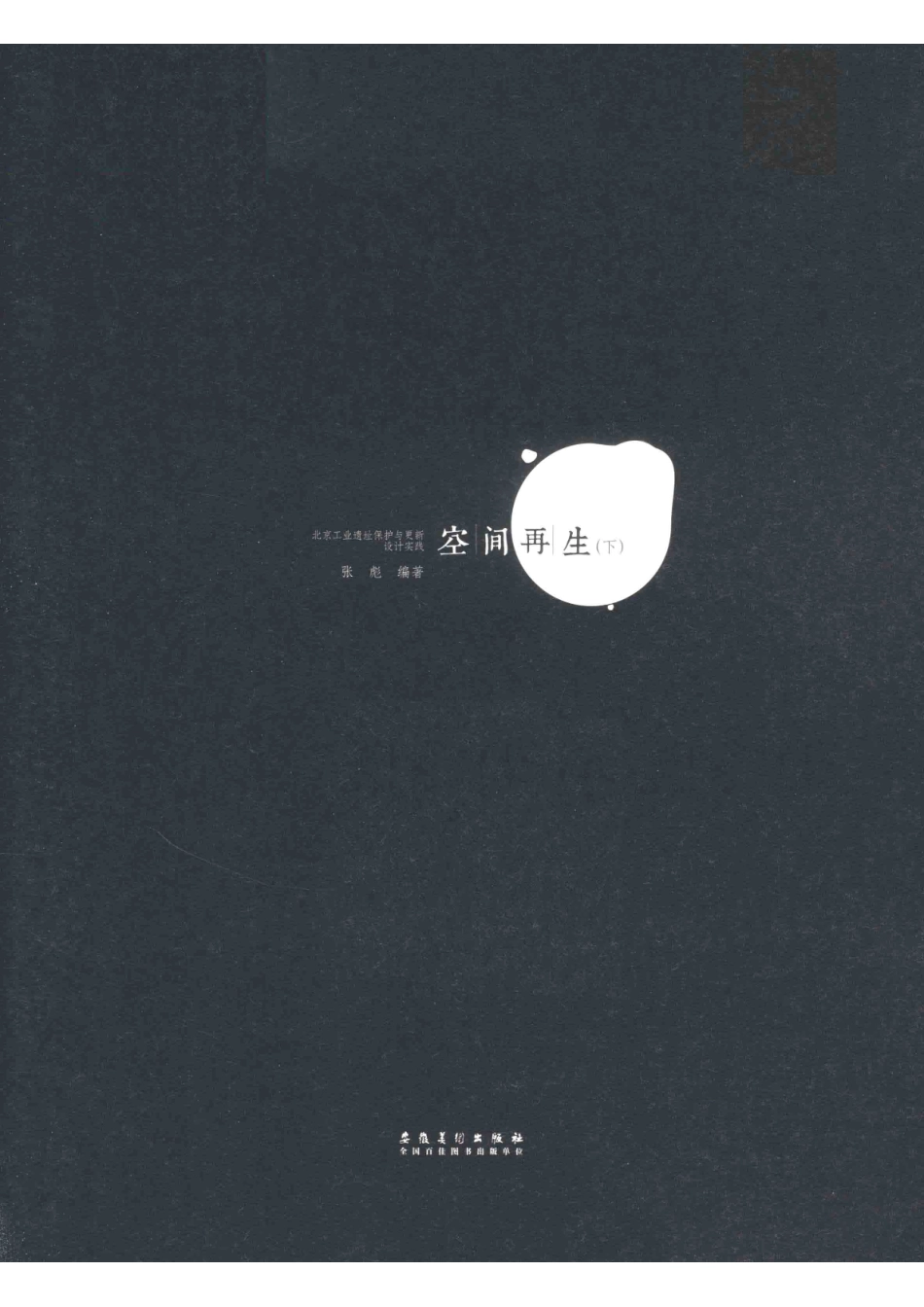 空间再生下_张彪编著.pdf_第2页
