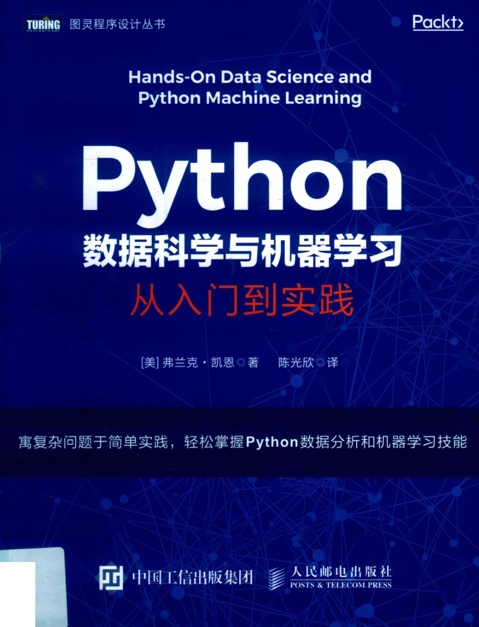 图灵程序设计丛书Python数据科学与机器学习从入门到实践_张海艳责任编辑；陈光欣译；（美）弗兰克·凯恩.pdf_第1页