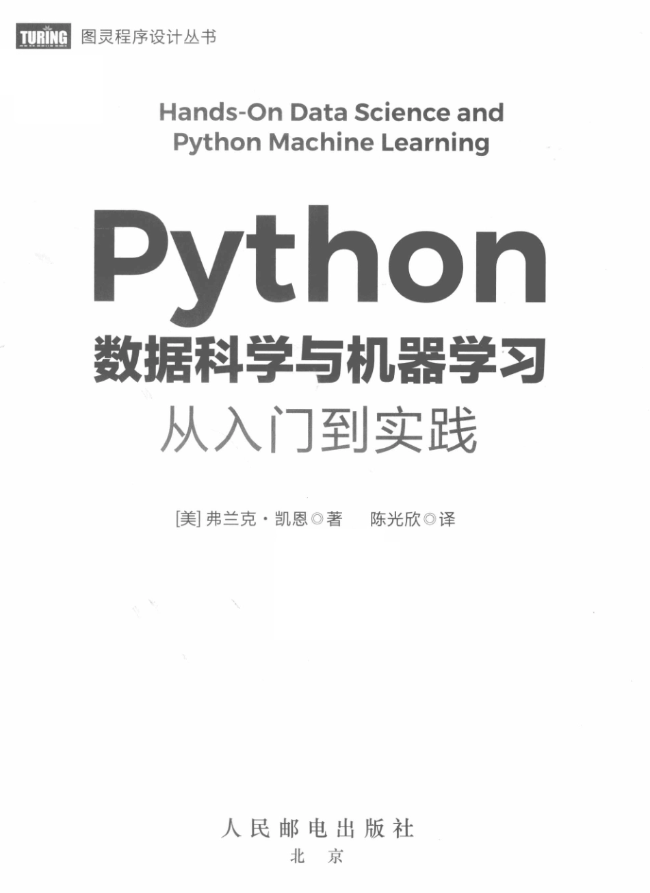 图灵程序设计丛书Python数据科学与机器学习从入门到实践_张海艳责任编辑；陈光欣译；（美）弗兰克·凯恩.pdf_第2页