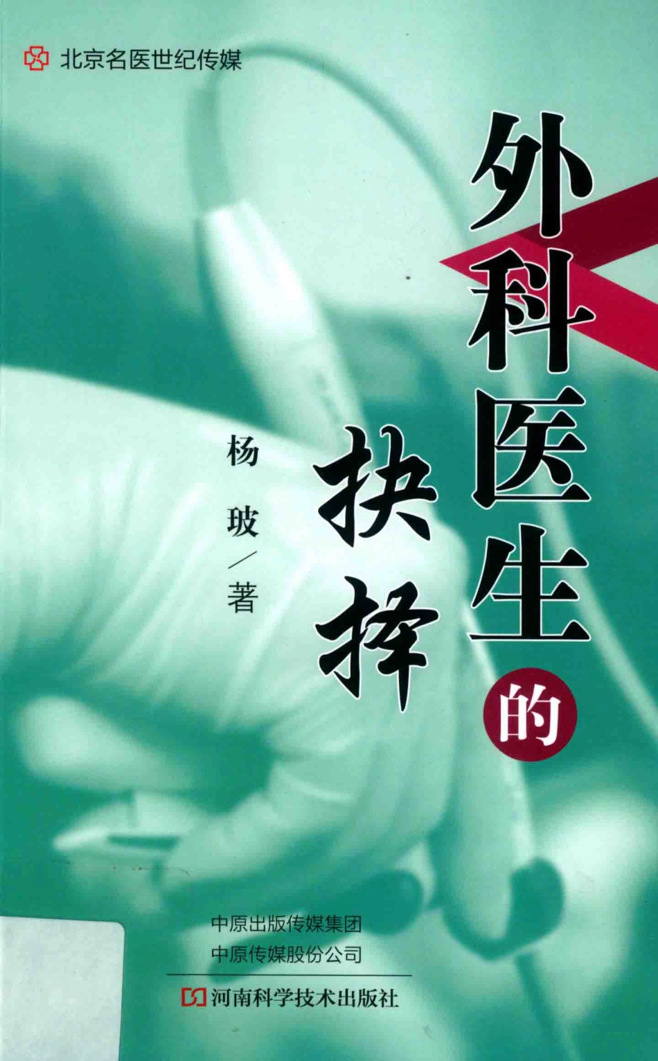 外科医生的抉择_杨玻著.pdf_第1页