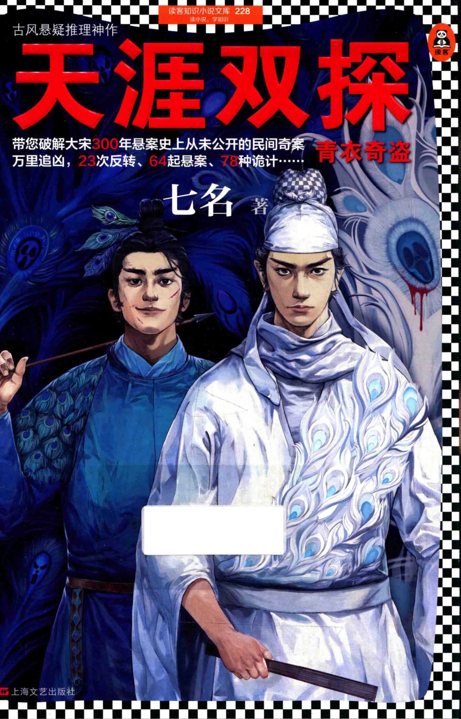 天涯双探青衣奇盗_七名著.pdf_第1页