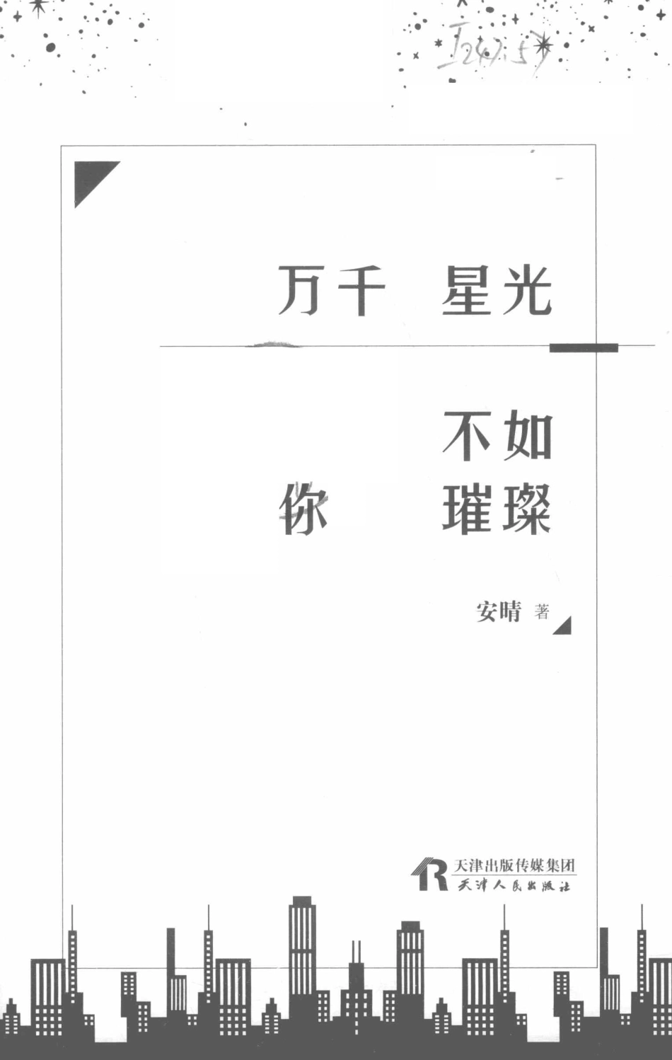 万千星光不如你璀璨_安晴著.pdf_第2页
