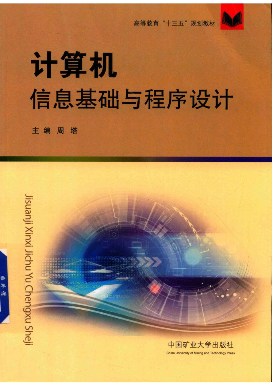 计算机信息基础与程序设计_周塔主编；潘兴广副主编.pdf_第1页