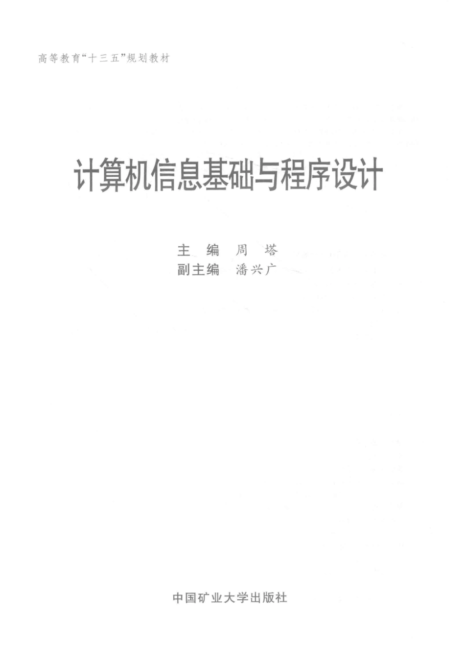计算机信息基础与程序设计_周塔主编；潘兴广副主编.pdf_第2页