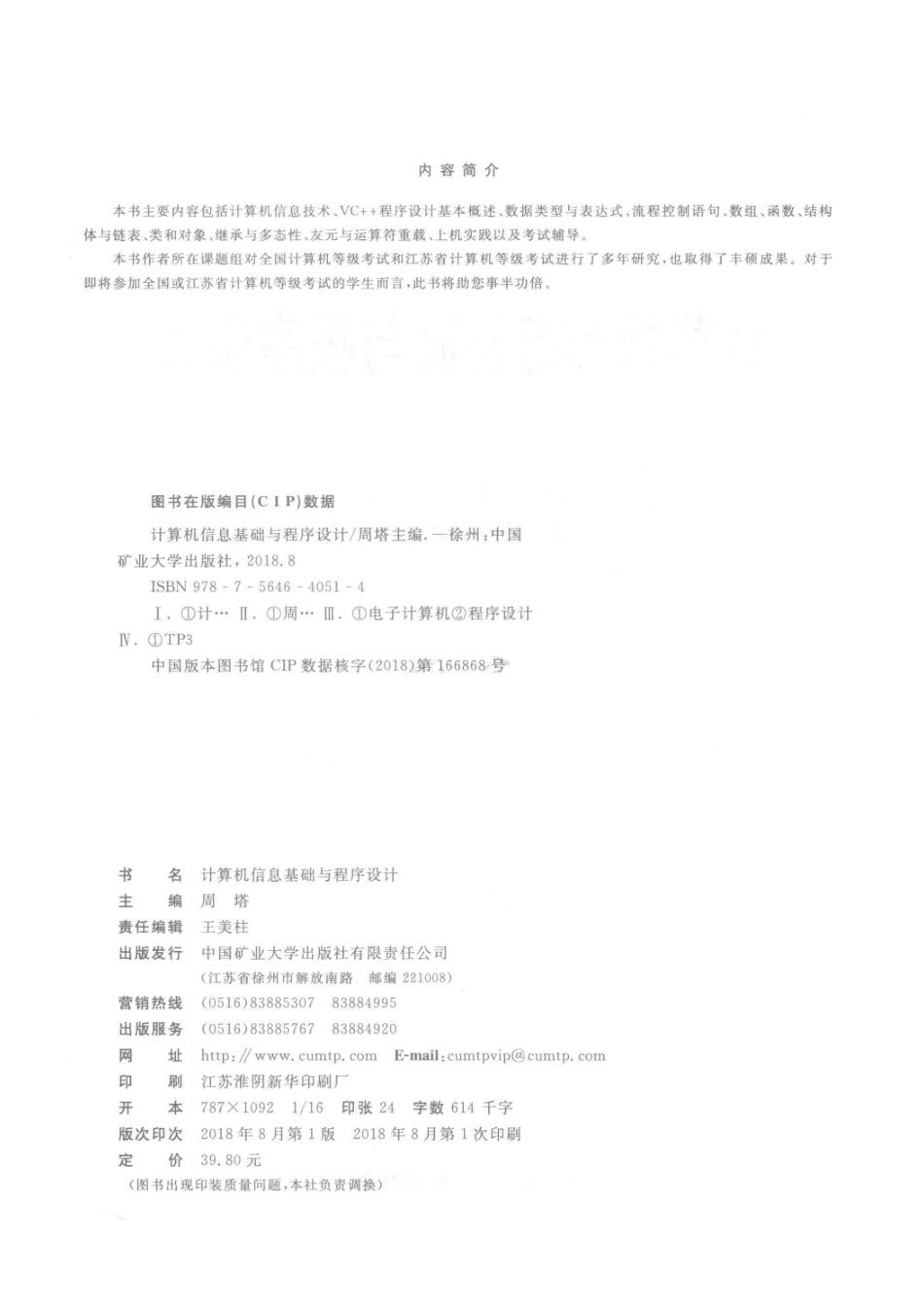 计算机信息基础与程序设计_周塔主编；潘兴广副主编.pdf_第3页
