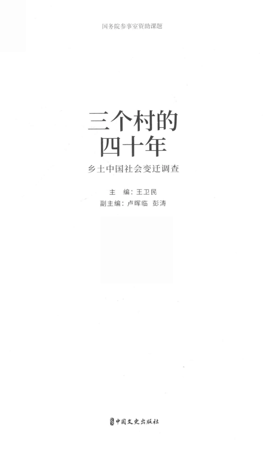 三个村的四十年乡土中国社会变迁调查_王卫民主编.pdf_第2页