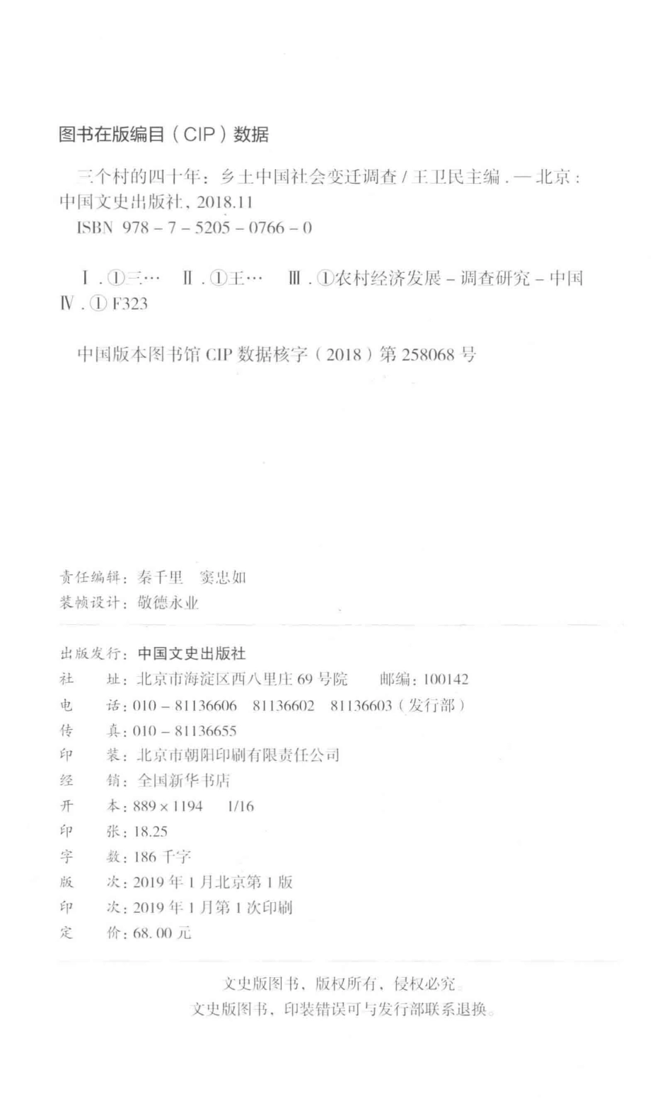 三个村的四十年乡土中国社会变迁调查_王卫民主编.pdf_第3页