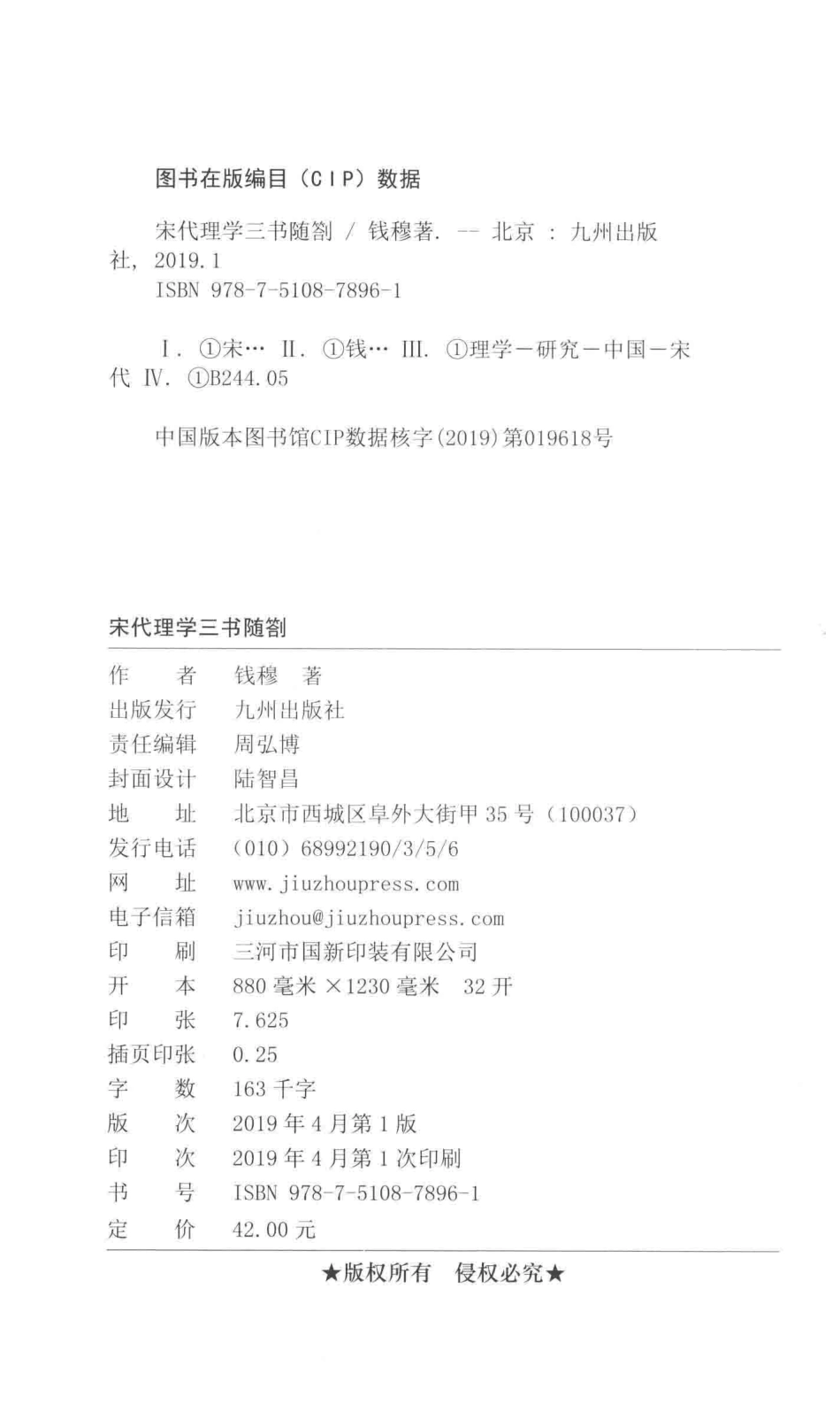 宋代理学三书随札_钱穆著.pdf_第3页