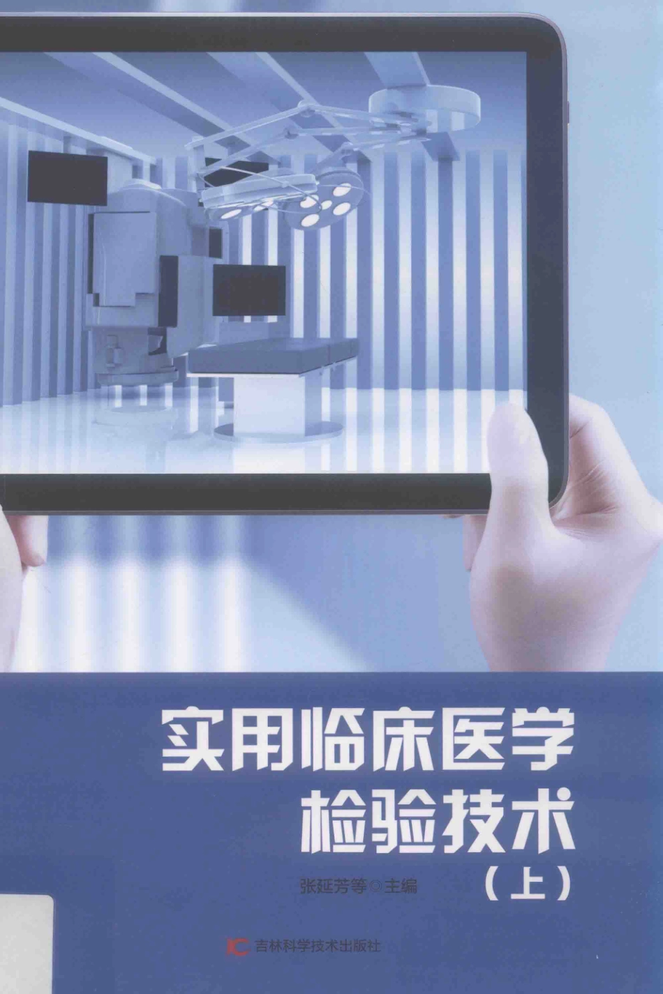 实用临床医学检验技术上第2版_张延芳等主编.pdf_第1页