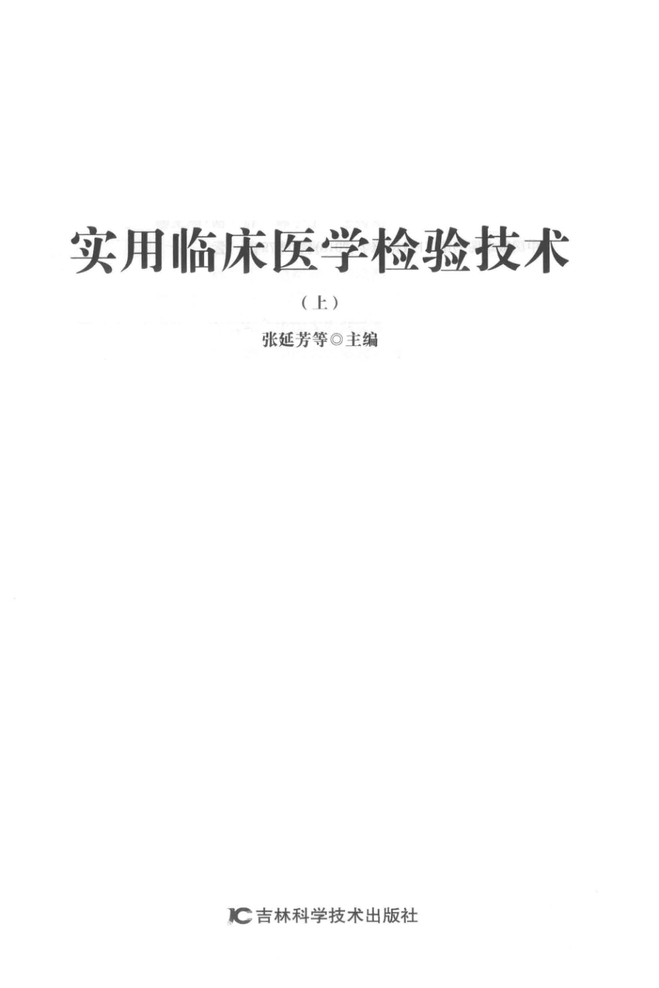 实用临床医学检验技术上第2版_张延芳等主编.pdf_第2页
