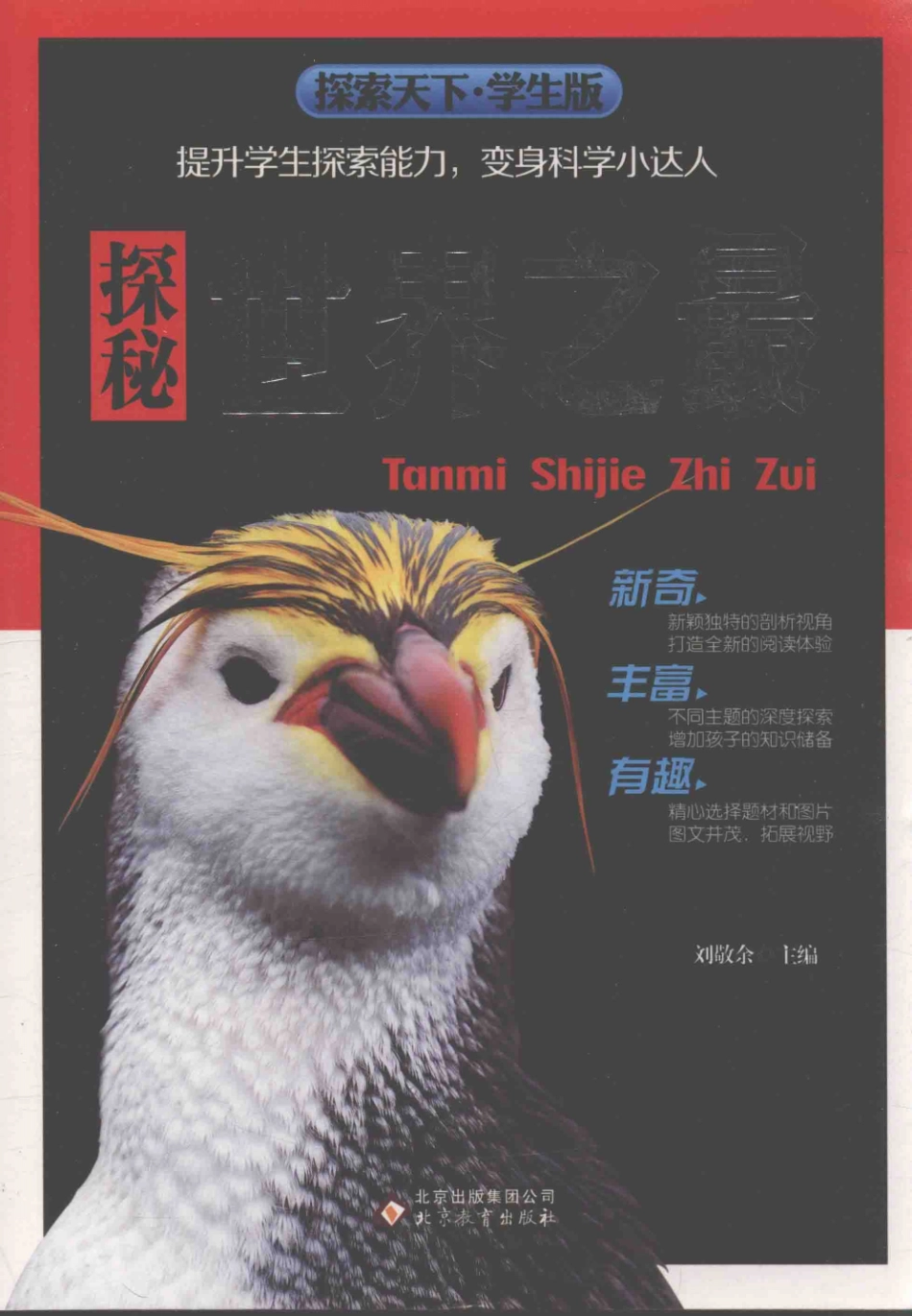 探索天下探秘世界之最学生版_刘敬余主编.pdf_第1页