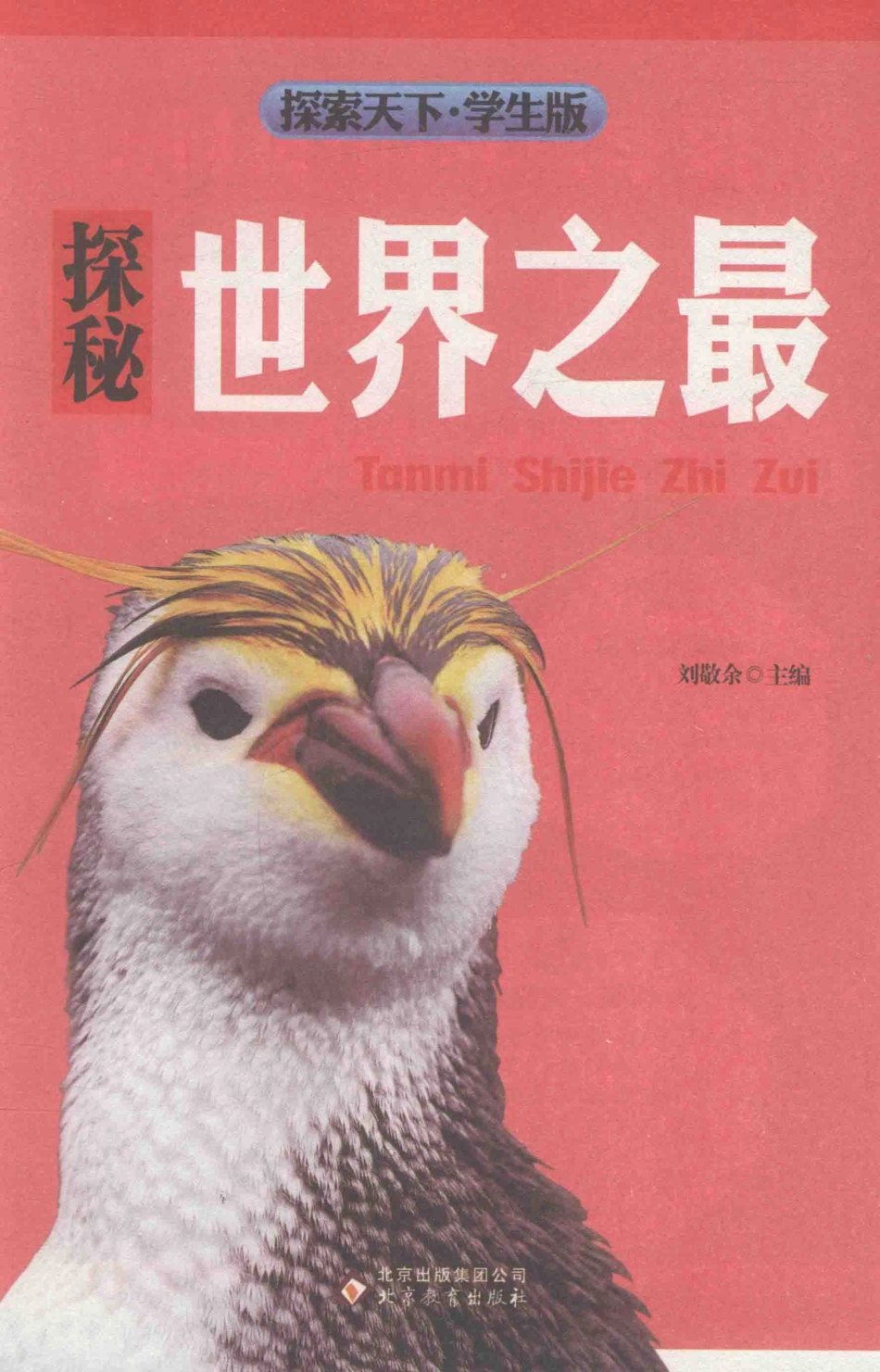 探索天下探秘世界之最学生版_刘敬余主编.pdf_第2页