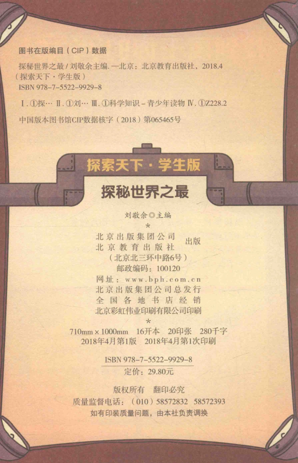 探索天下探秘世界之最学生版_刘敬余主编.pdf_第3页