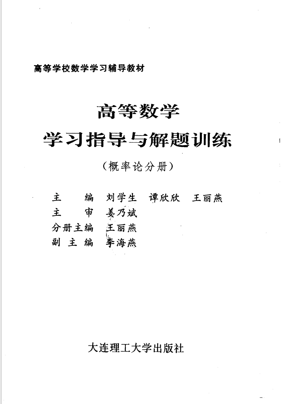 高等数学学习指导与解题训练概率论分册_刘学生等主编；王丽燕册主编.pdf_第2页