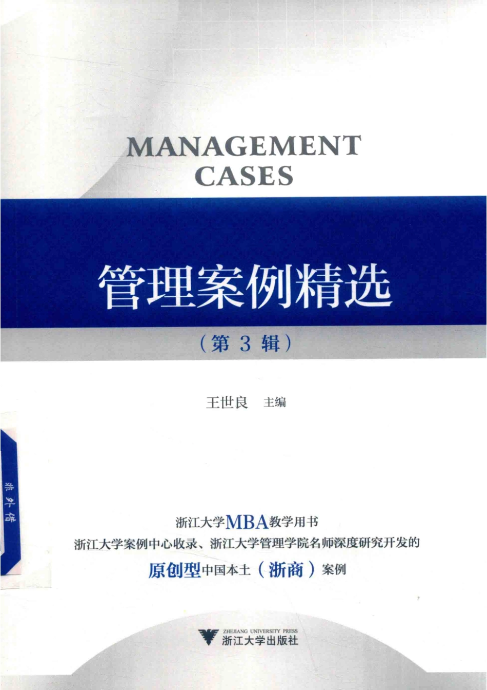 管理案例精选第3辑_王世良主编.pdf_第1页
