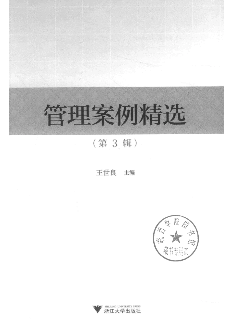 管理案例精选第3辑_王世良主编.pdf_第2页