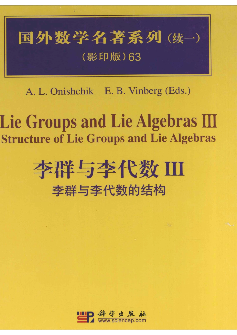 李群与李代数III李群与李代数的结构IIIstructure of Lie groups and Lie algebras_(俄) A. L. Onishchik.pdf_第1页