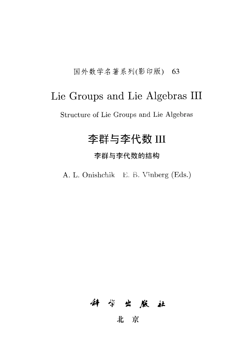 李群与李代数III李群与李代数的结构IIIstructure of Lie groups and Lie algebras_(俄) A. L. Onishchik.pdf_第2页
