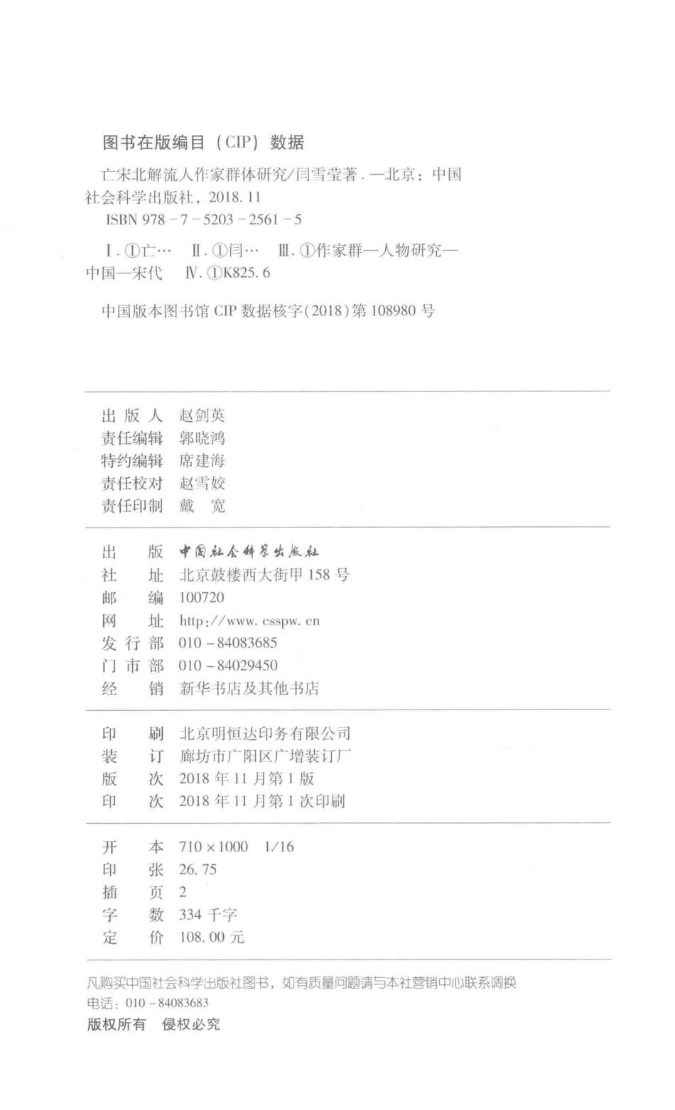 亡宋北解流人作家群体研究_闫雪莹著.pdf_第3页