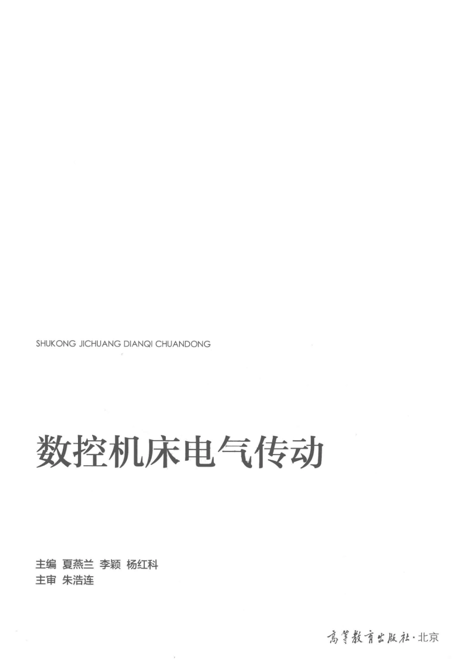 数控机床电气传动_夏燕兰李颖杨红科主编.pdf_第2页