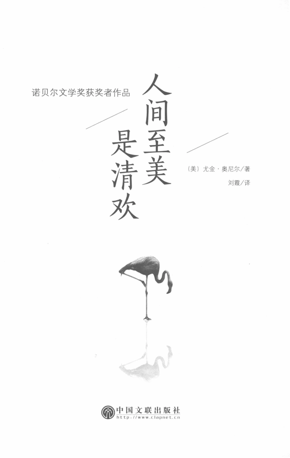 人间至美是清欢_（美）尤金·奥尼尔编著.pdf_第2页