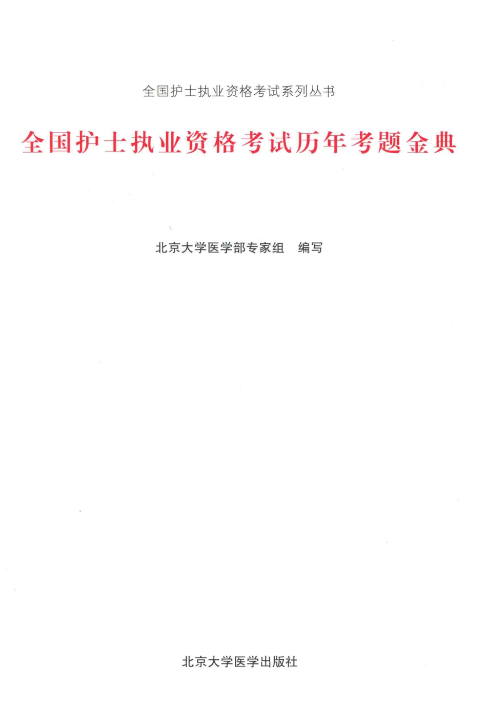 全国护士执业资格考试系列丛书2018全国护士执业资格考试历年考题金典_北京大学医学部专家组主编.pdf_第2页