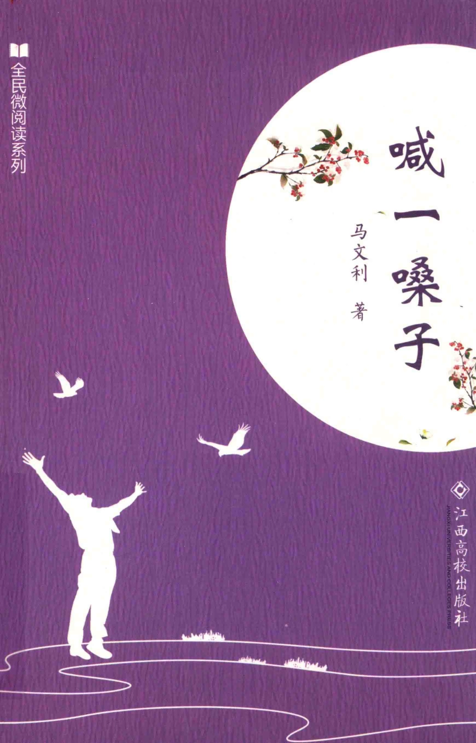 全民微阅读系列喊一嗓子_马文利著.pdf_第1页