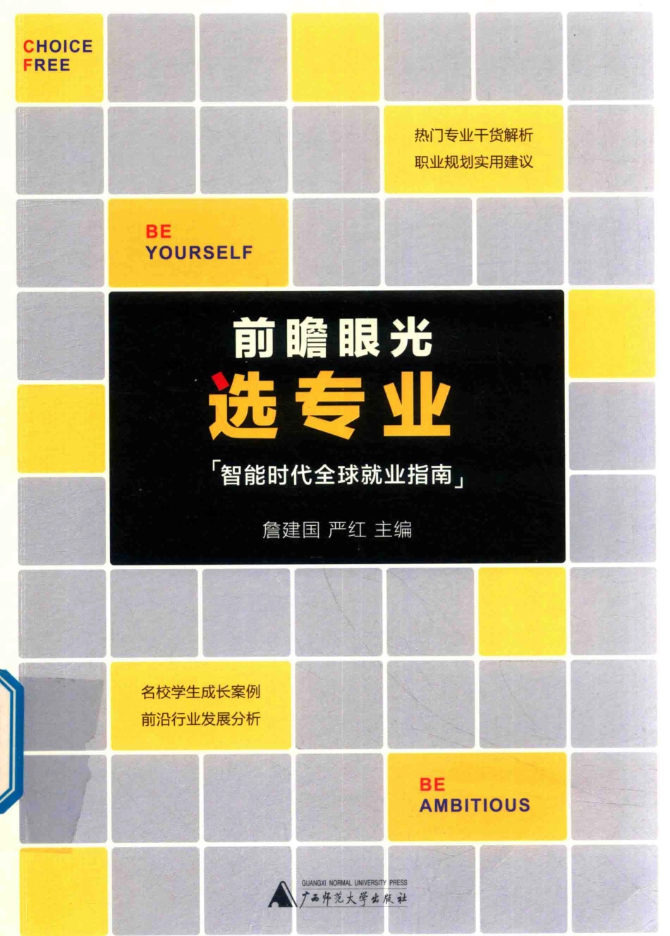 前瞻眼光选专业智能时代全球就业指南_詹建国严红主编.pdf_第1页