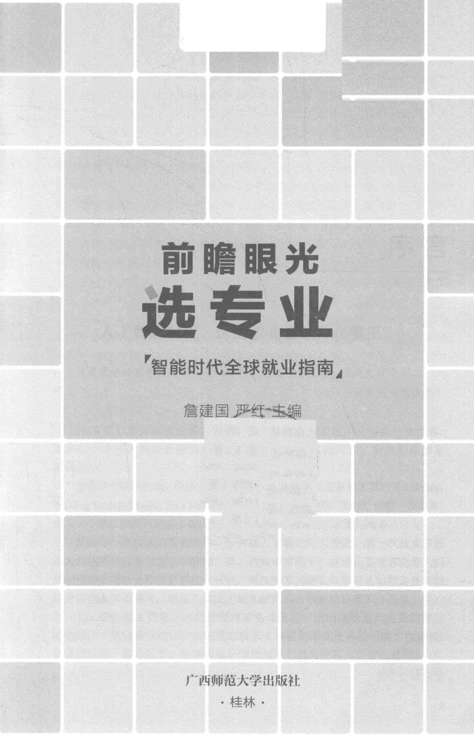 前瞻眼光选专业智能时代全球就业指南_詹建国严红主编.pdf_第2页