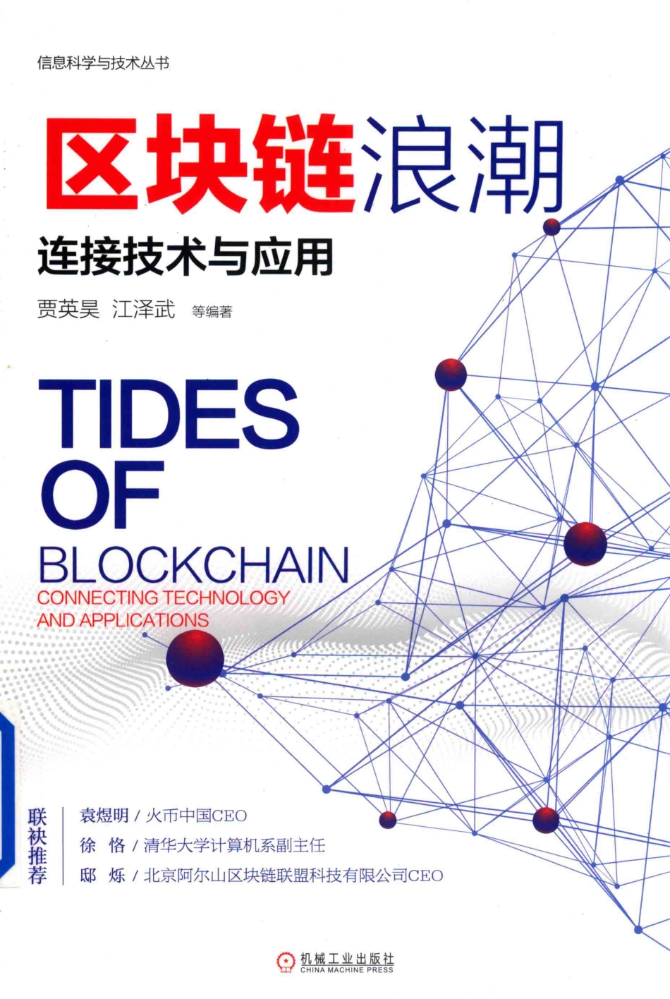 区块链浪潮连接技术与应用_贾英昊江泽武等编著.pdf_第1页