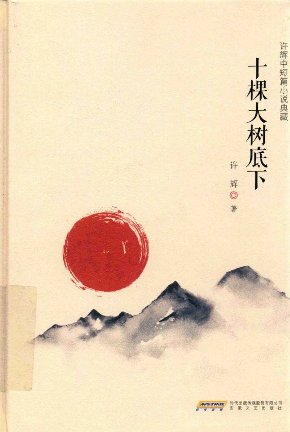 十棵大树底下_许辉著.pdf_第1页