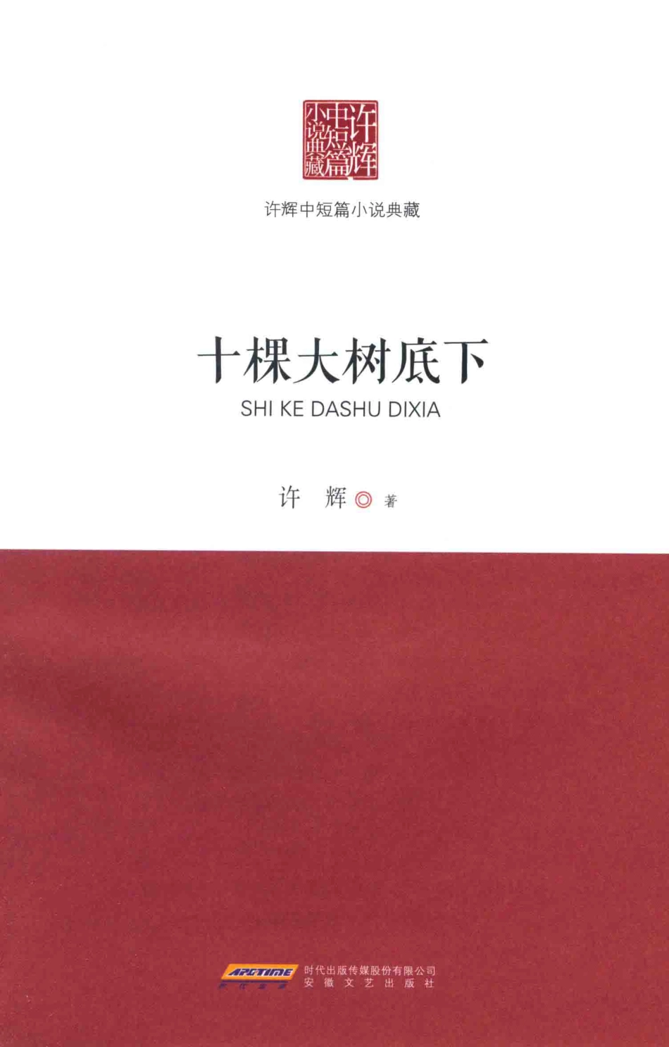 十棵大树底下_许辉著.pdf_第2页
