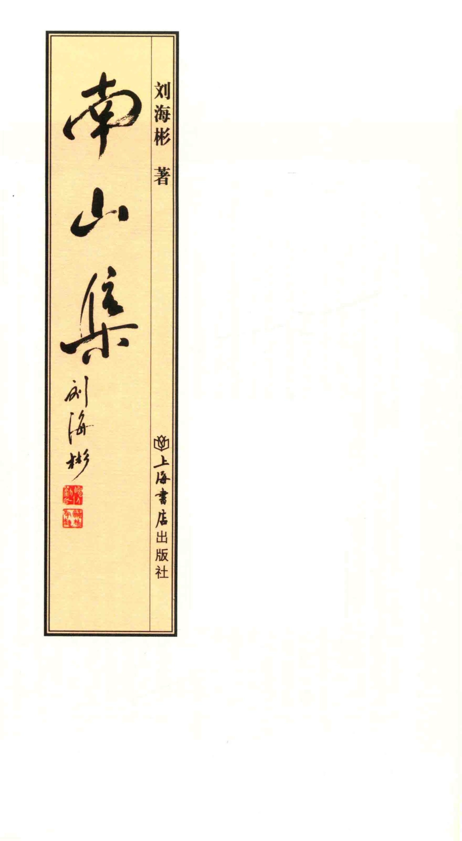 南山集_刘海彬著.pdf_第2页