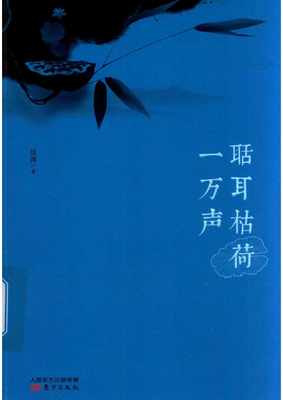 聒耳枯荷一万声_崖渊著.pdf_第1页