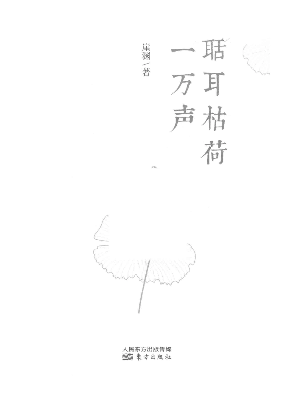 聒耳枯荷一万声_崖渊著.pdf_第2页