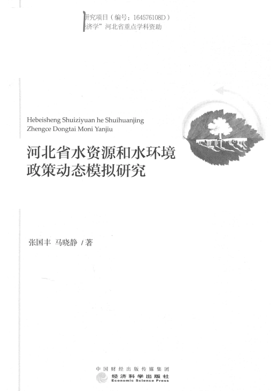 河北省水资源和水环境政策动态模拟研究_张国丰马晓静著.pdf_第2页