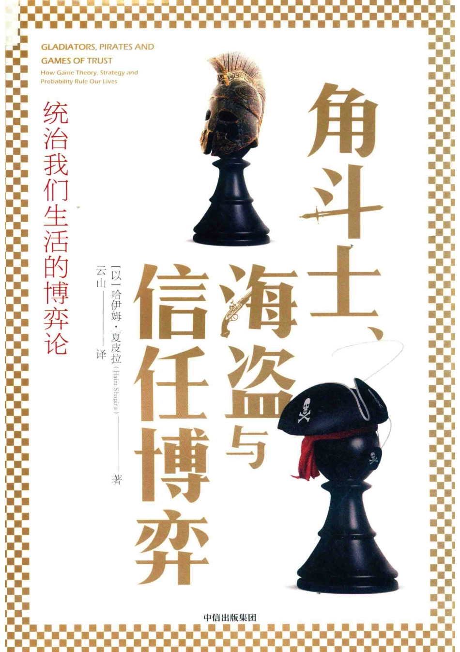 角斗士、海盗与信任博弈_（以）哈伊姆·夏皮拉著；云山译.pdf_第1页