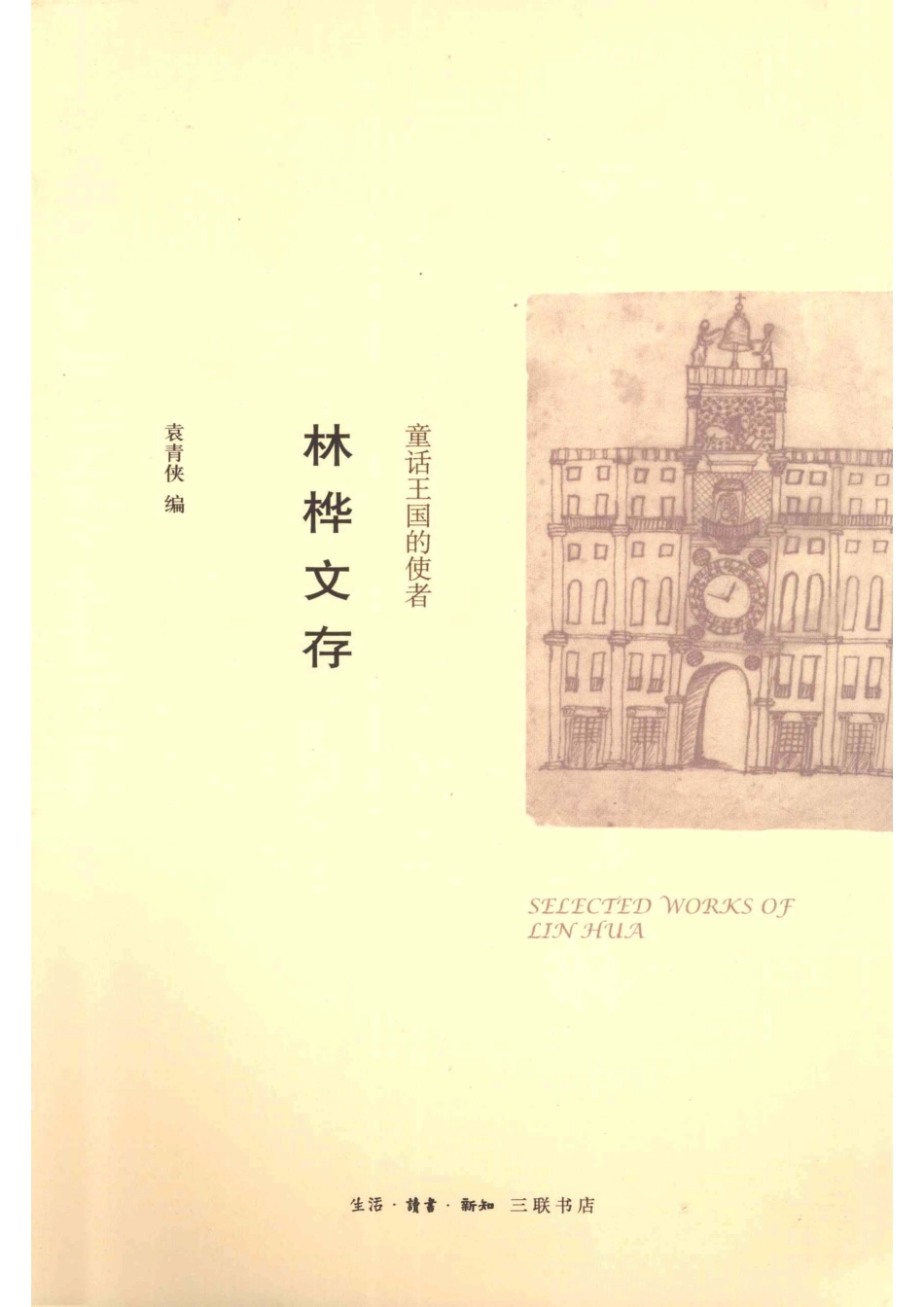 林桦文存童话王国的使者_林桦著.pdf_第1页