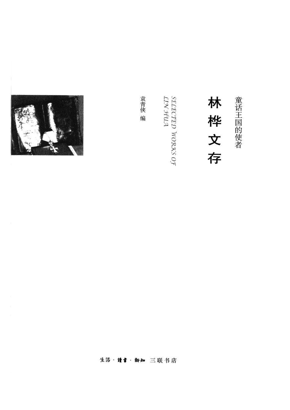 林桦文存童话王国的使者_林桦著.pdf_第2页