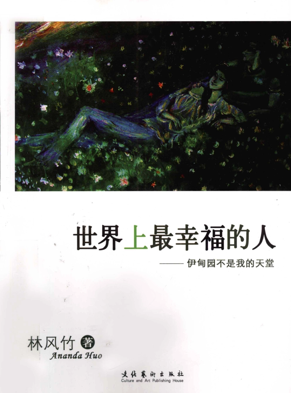 世界上最幸福的人伊甸园不是我的天堂_林风竹著.pdf_第1页