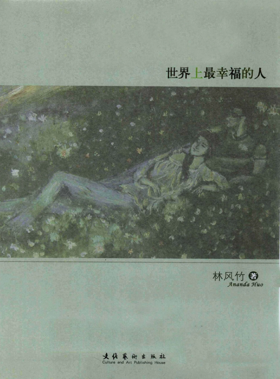 世界上最幸福的人伊甸园不是我的天堂_林风竹著.pdf_第2页