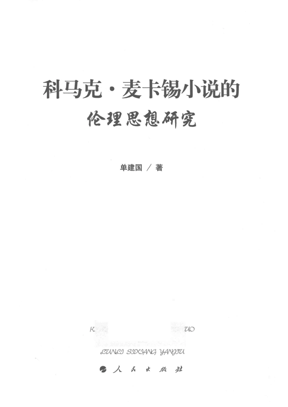 科马克·麦卡锡小说的伦理思想研究_单建国著.pdf_第2页