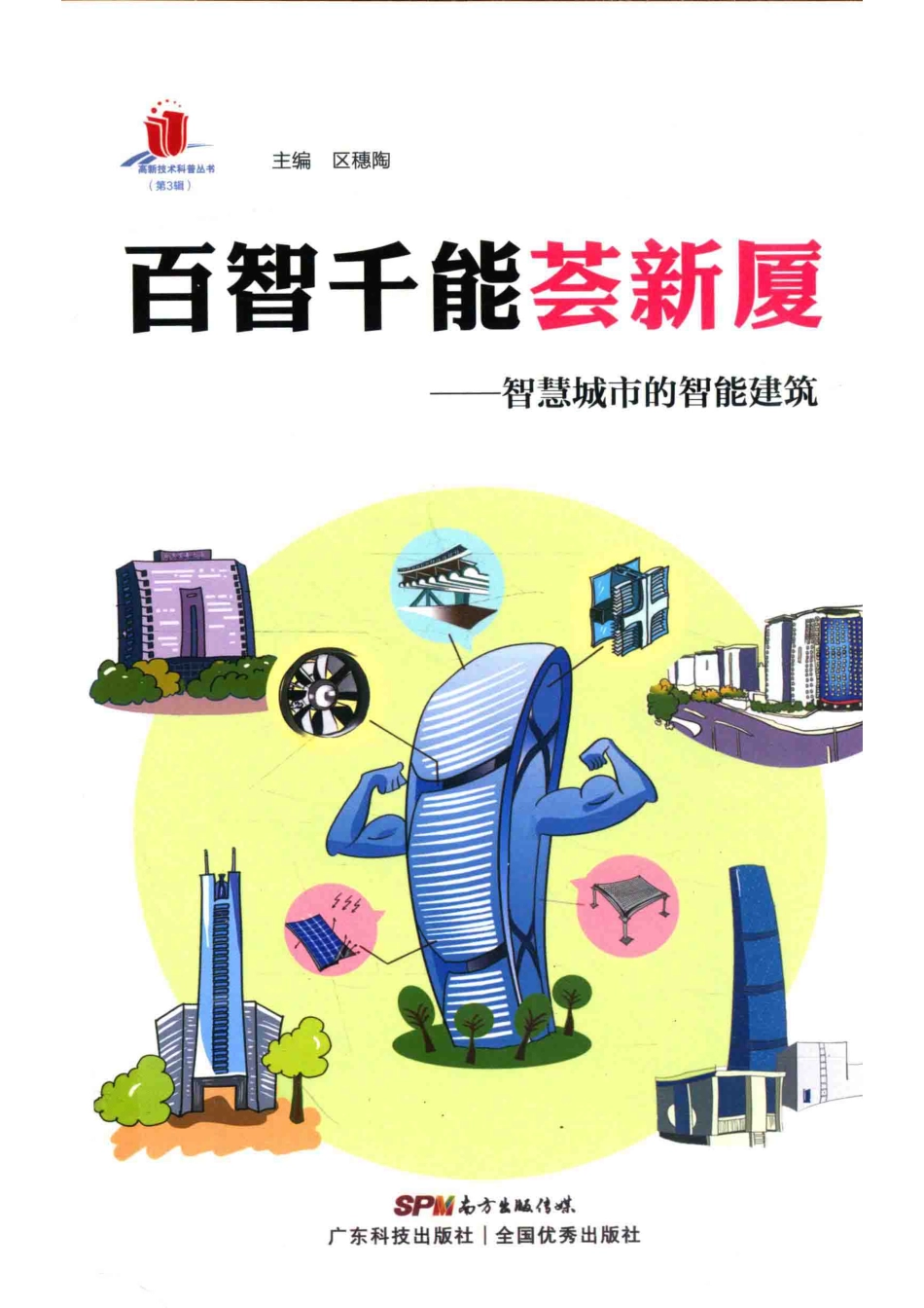 高新技术科普丛书百智千能荟新厦智慧城市中的智能建筑_区穗陶主编.pdf_第1页