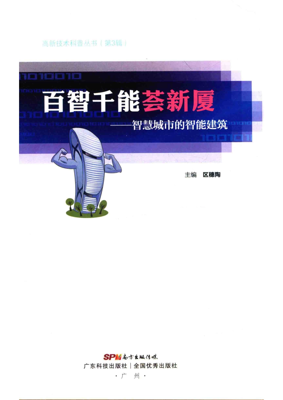 高新技术科普丛书百智千能荟新厦智慧城市中的智能建筑_区穗陶主编.pdf_第2页