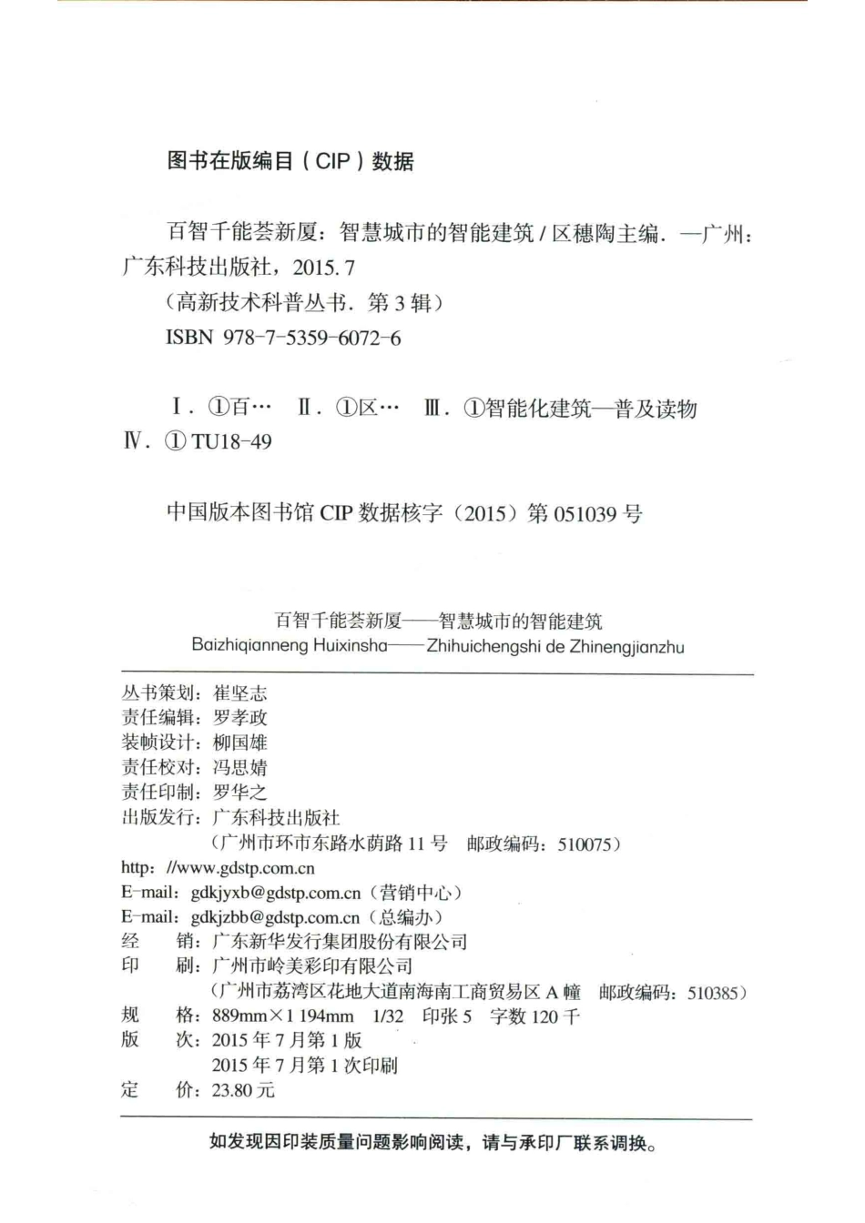 高新技术科普丛书百智千能荟新厦智慧城市中的智能建筑_区穗陶主编.pdf_第3页