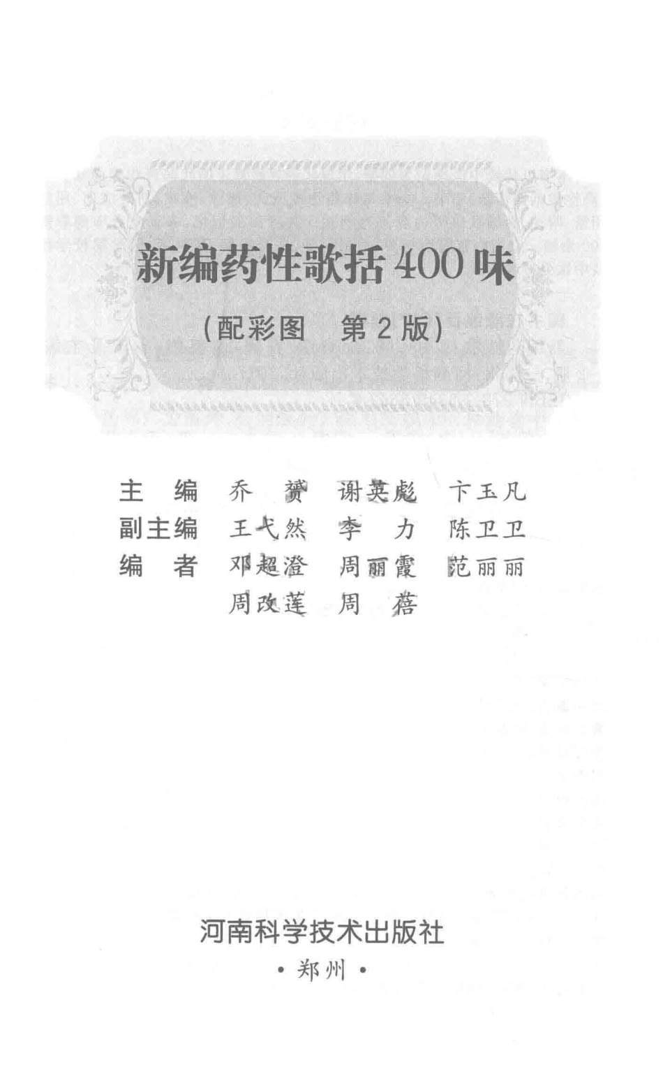 名医世纪传媒新编药性歌括400味第2版_乔赟著.pdf_第2页